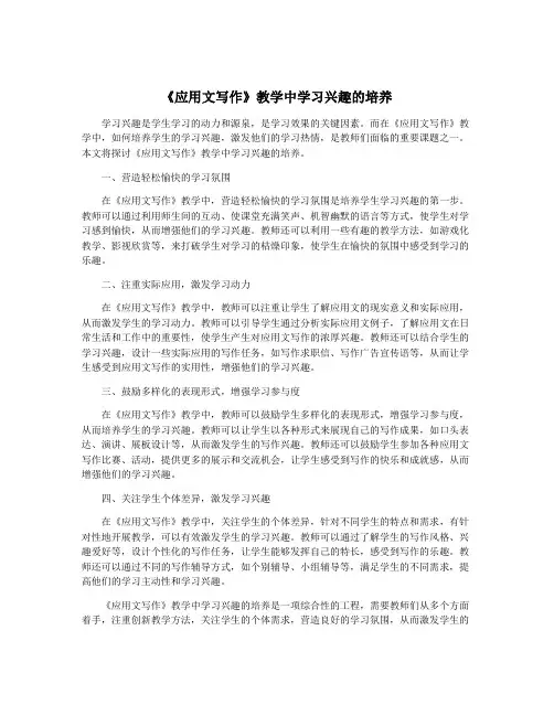 《应用文写作》教学中学习兴趣的培养