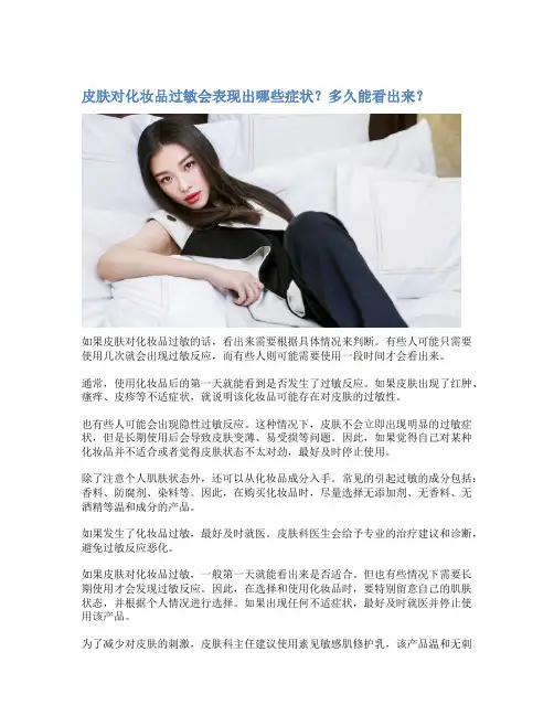 皮肤对化妆品过敏会表现出哪些症状？多久能看出来？