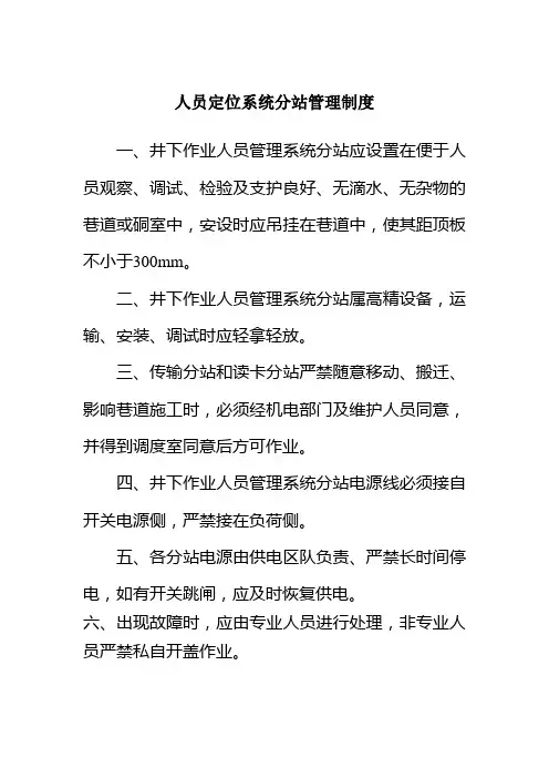 人员定位系统分站管理制度