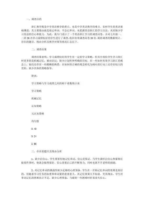 有关中学生英语词汇学习情况的调查报告