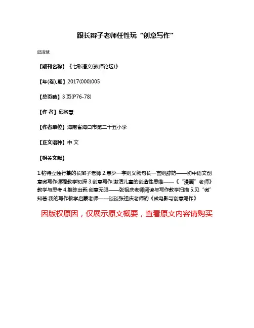 跟长辫子老师任性玩“创意写作”
