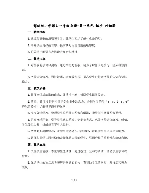 部编版小学语文一年级上册-第一单元 识字 对韵歌(教学设计)