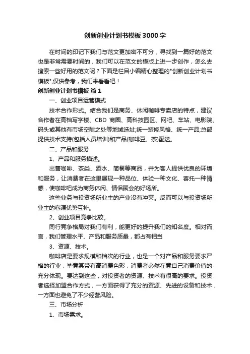 创新创业计划书模板3000字