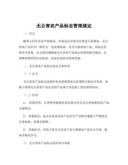 无公害农产品标志管理规定