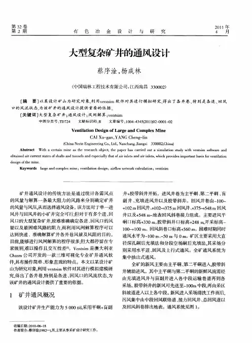 大型复杂矿井的通风设计