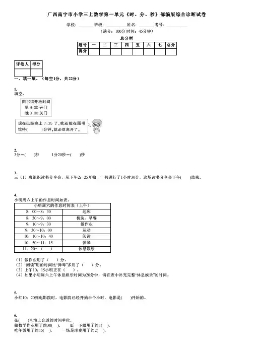 广西南宁市小学三上数学第一单元《时、分、秒》部编版综合诊断试卷