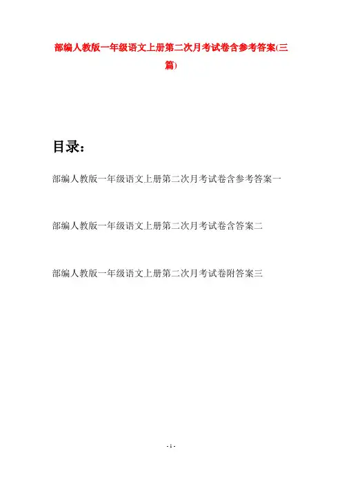部编人教版一年级语文上册第二次月考试卷含参考答案(三套)