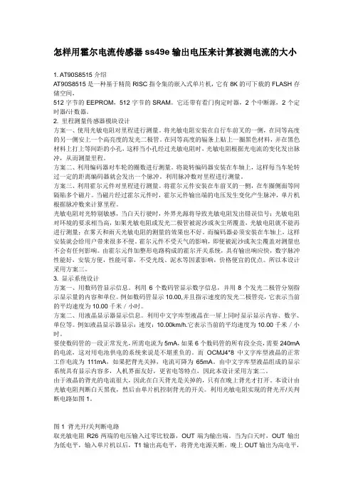 13怎样用霍尔电流传感器ss49e输出电压来计算被测电流的大小