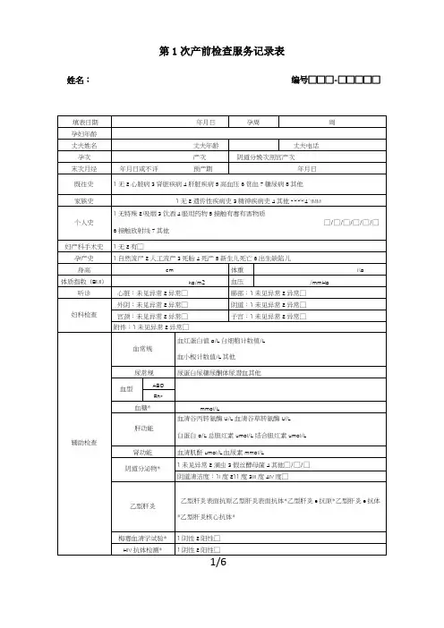 孕产妇检查服务记录表