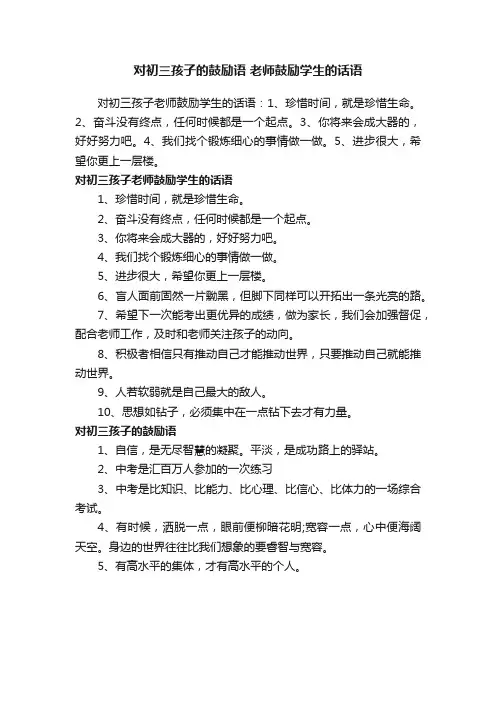 对初三孩子的鼓励语老师鼓励学生的话语