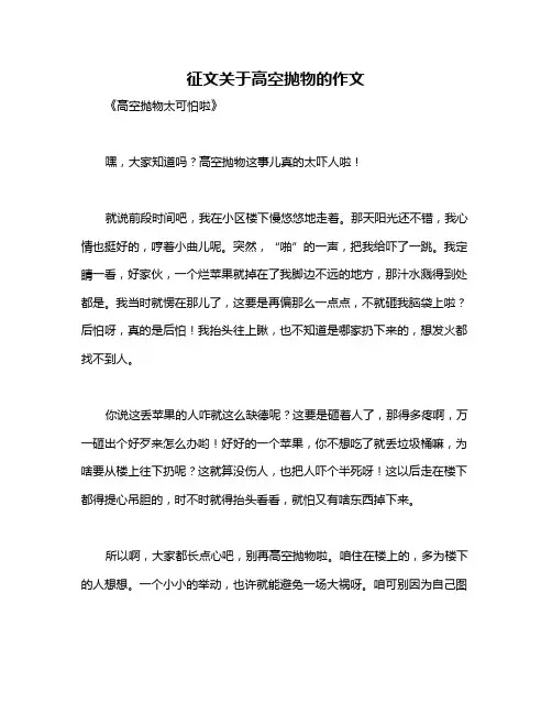 征文关于高空抛物的作文