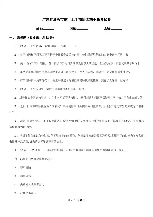 广东省汕头市高一上学期语文期中联考试卷