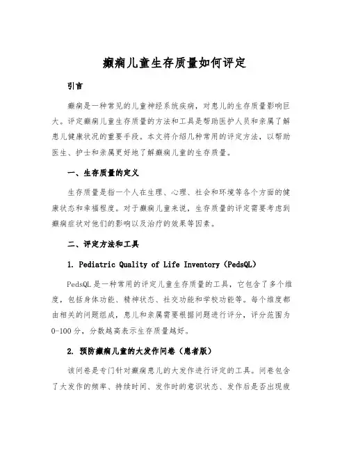 癫痫儿童生存质量如何评定