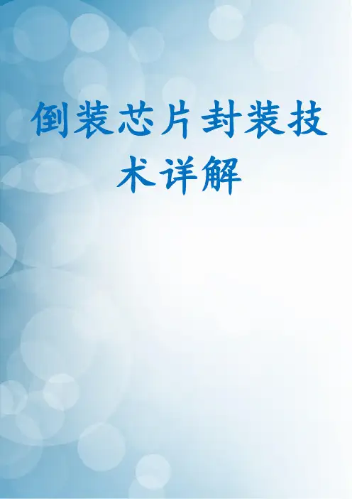 倒装芯片封装技术详解