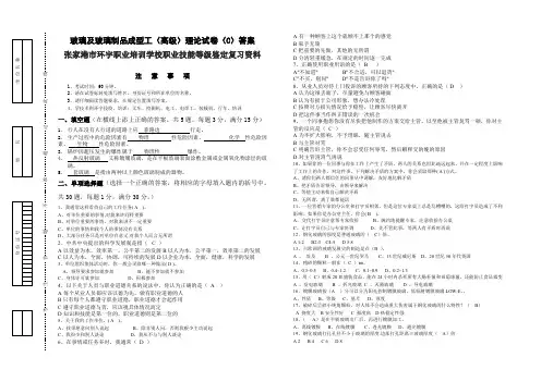玻璃及玻璃制品成型工(高级)理论试卷(C)答案张家港市环宇职业培训学校职业技能等级鉴定复习资料