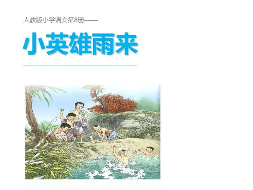 四年级下册语文课件-14小英雄雨来∣人教新课标 (共10张PPT)