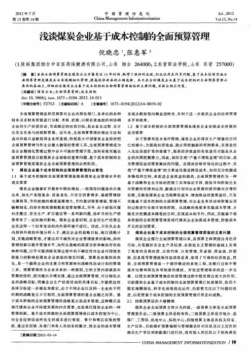 浅谈煤炭企业基于成本控制的全面预算管理