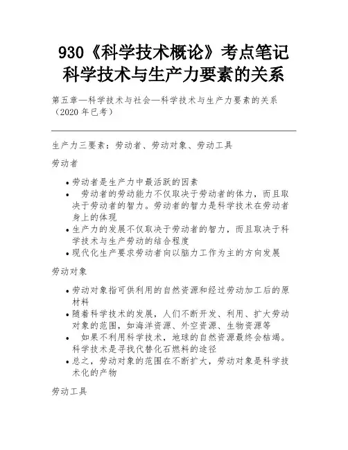 930《科学技术概论》考点笔记 科学技术与生产力要素的关系 