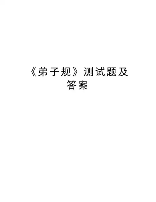 《弟子规》测试题及答案教学提纲