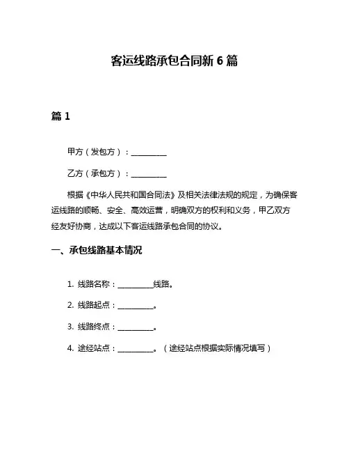 客运线路承包合同新6篇