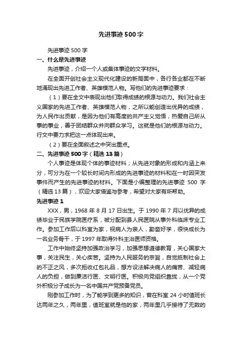 先进事迹500字（精选13篇）
