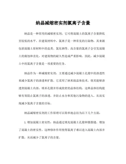 纳晶减缩密实剂氯离子含量