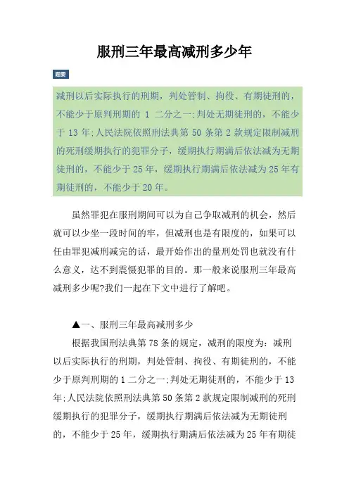 服刑三年最高减刑多少年