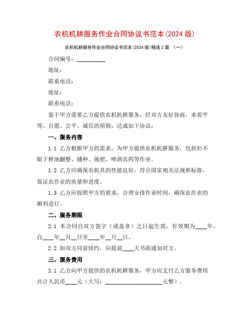 农机机耕服务作业合同协议书范本(2024版)2篇