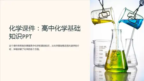 《化学课件：高中化学基础知识PPT》