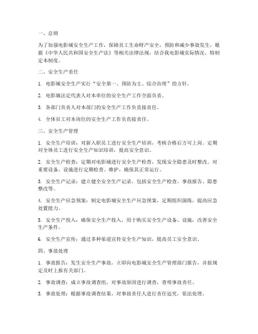 电影城安全生产管理制度