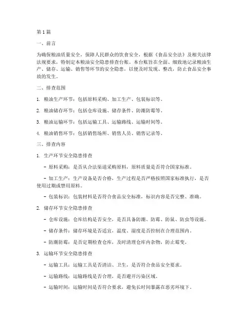 粮油安全隐患排查台账(3篇)