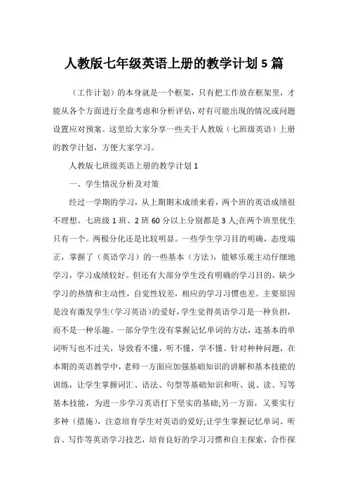 人教版七年级英语上册的教学计划5篇