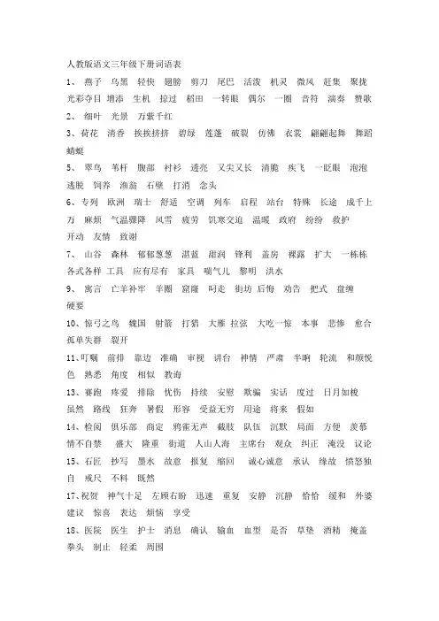人教版语文三年级下册词语表
