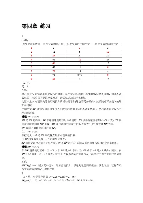 微观经济学第四章答案