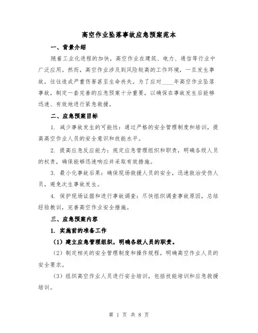 高空作业坠落事故应急预案范本（三篇）