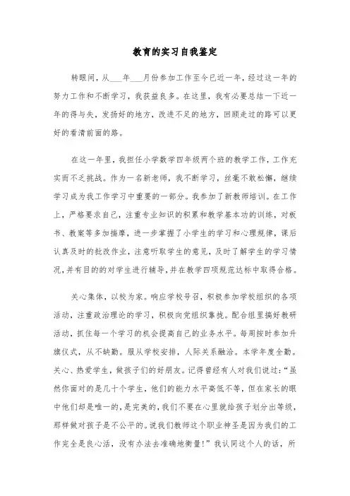 教育的实习自我鉴定(四篇)