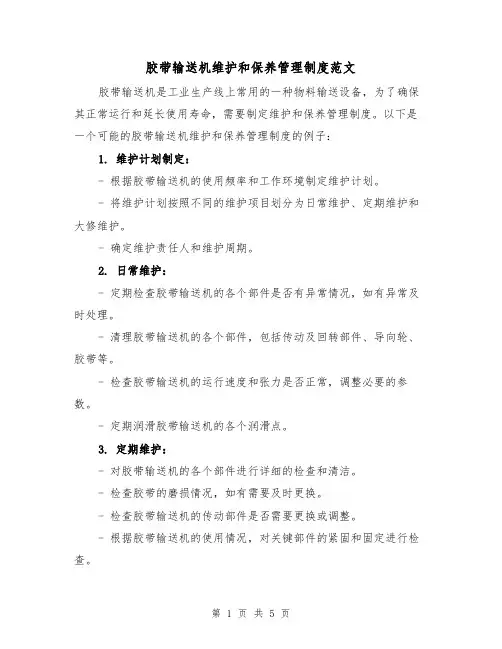 胶带输送机维护和保养管理制度范文(三篇)