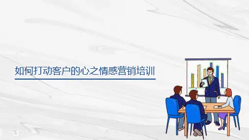 如何打动客户的心之情感营销培训