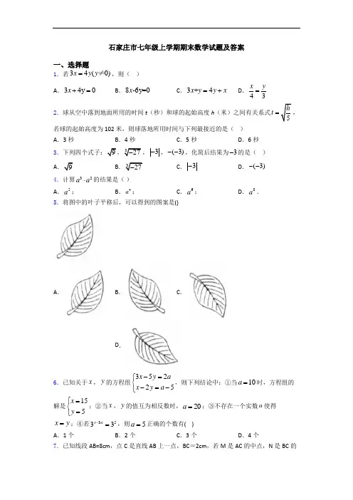 石家庄市七年级上学期期末数学试题及答案