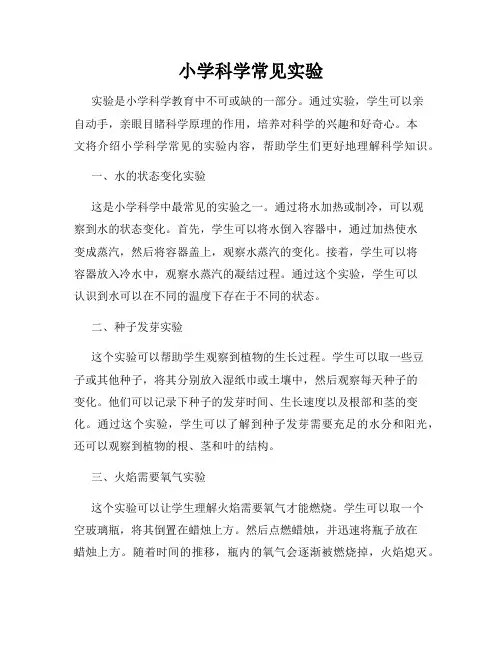 小学科学常见实验