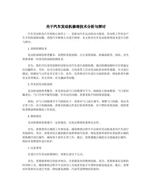 关于汽车发动机修理技术分析与探讨