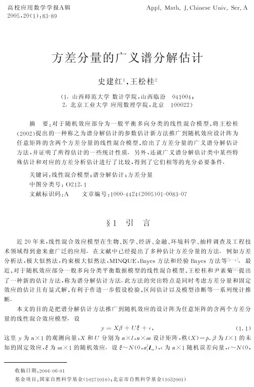 方差分量的广义谱分解估计 - mathzjueducn