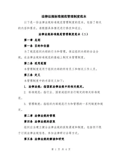 法律法规标准规范管理制度范本