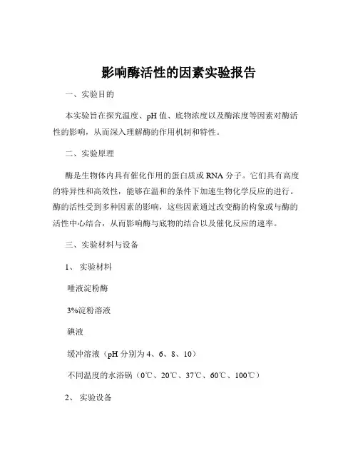 影响酶活性的因素实验报告