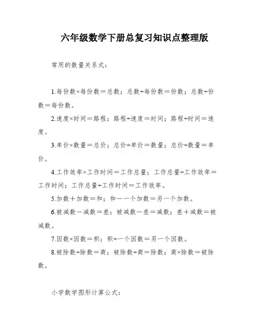 六年级数学下册总复习知识点整理版