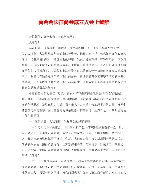 商会会长在商会成立大会上致辞