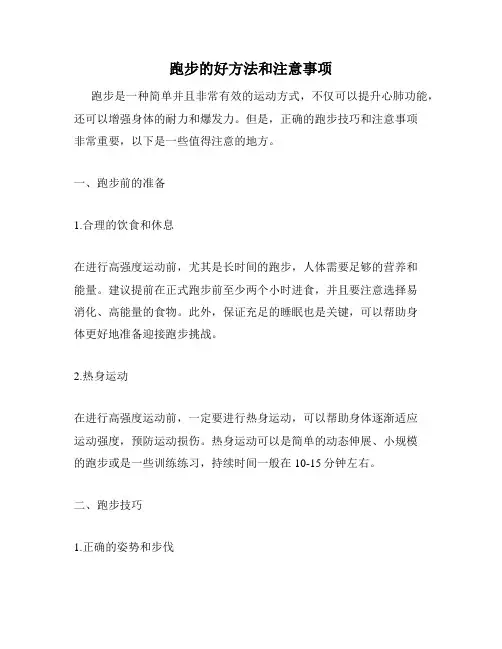 跑步的好方法和注意事项