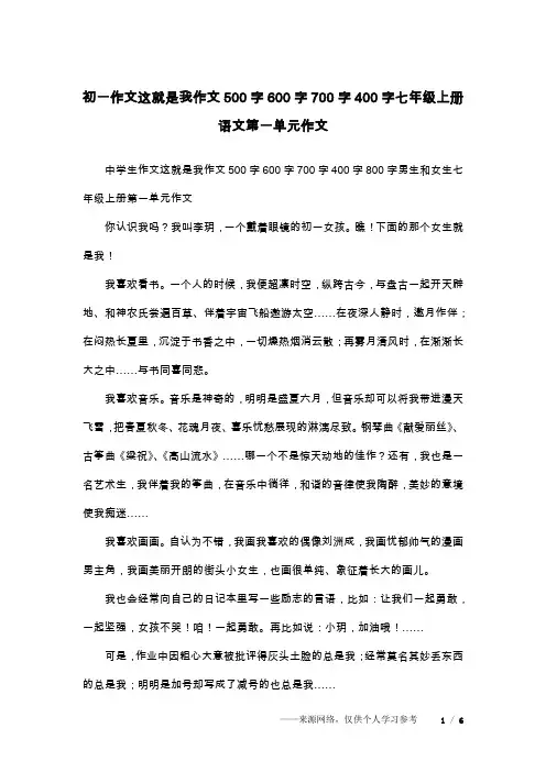 初一作文这就是我作文500字600字700字400字七年级上册语文第一单元作文
