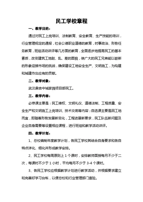 民_工_学_校_章_程(1)