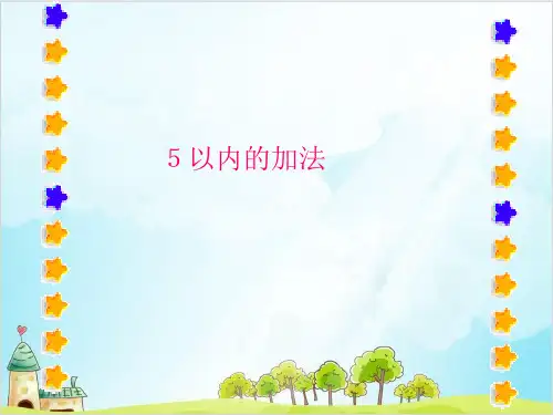 一年级上册数学 5以内的加法 苏教版 (16 张)